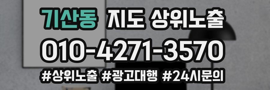 기산동 지도 상위 노출