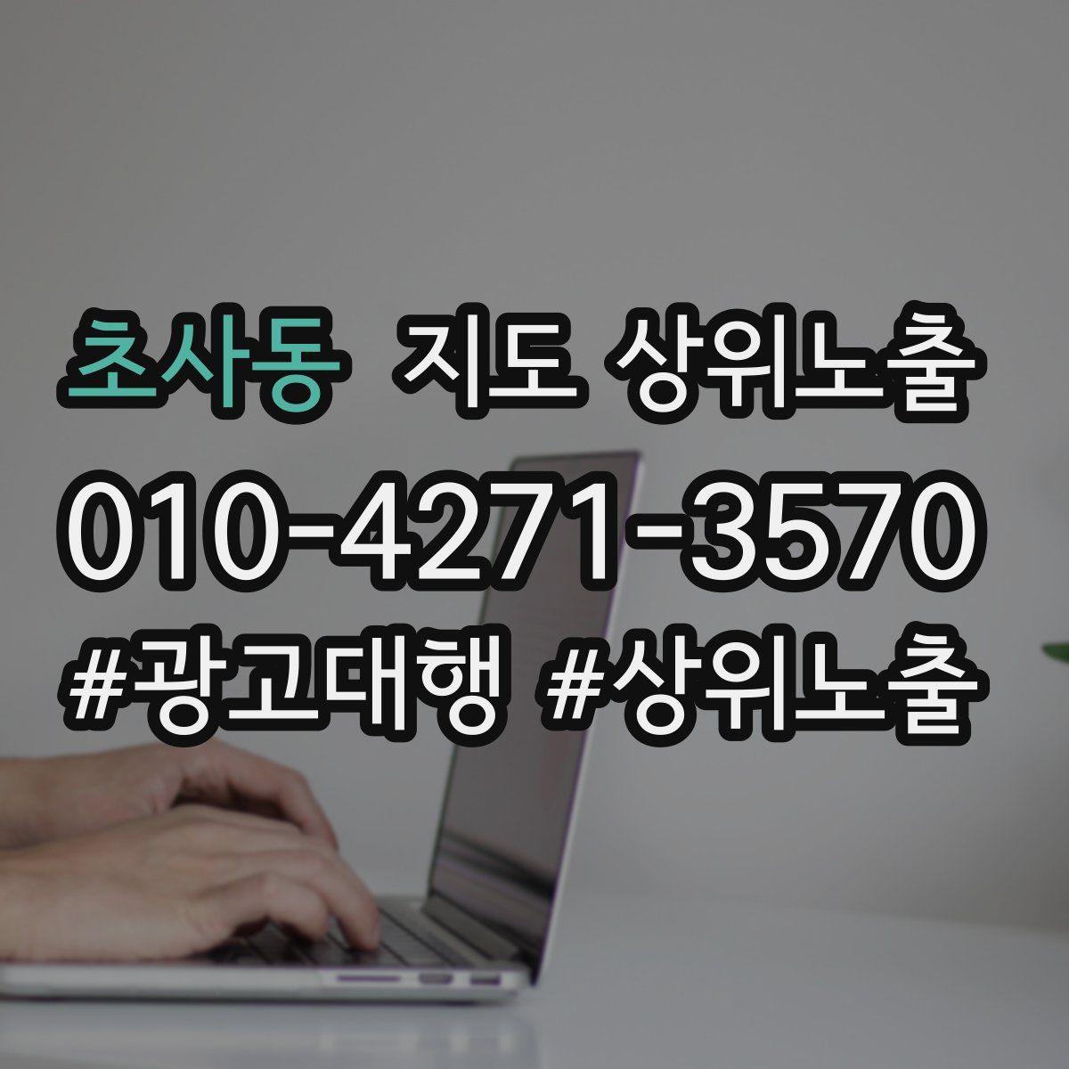 초사동 지도 상위 노출
