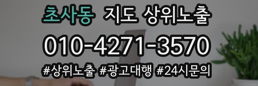 초사동 지도 상위 노출