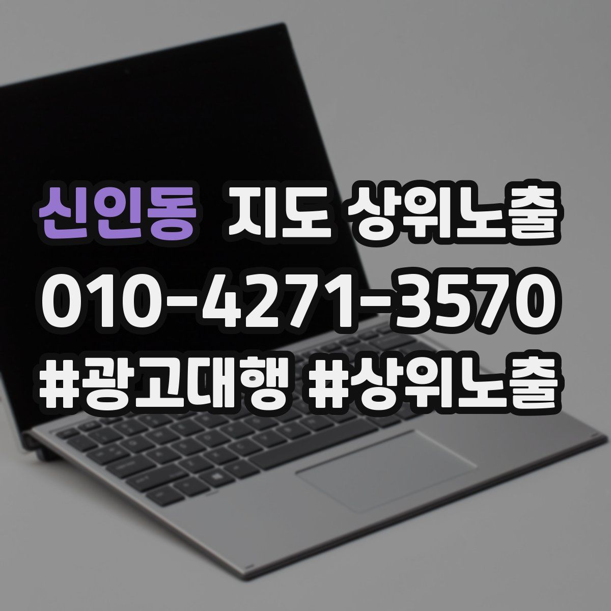 신인동 지도 상위 노출