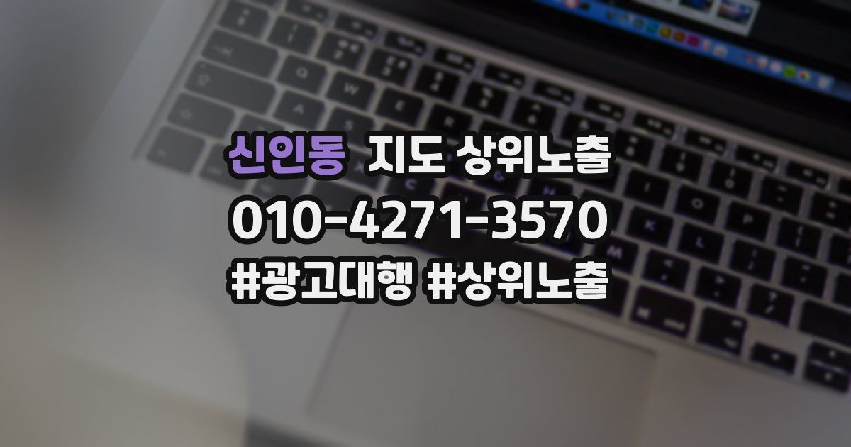 신인동 지도 상위 노출
