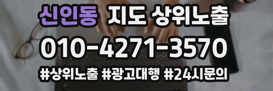 신인동 지도 상위 노출