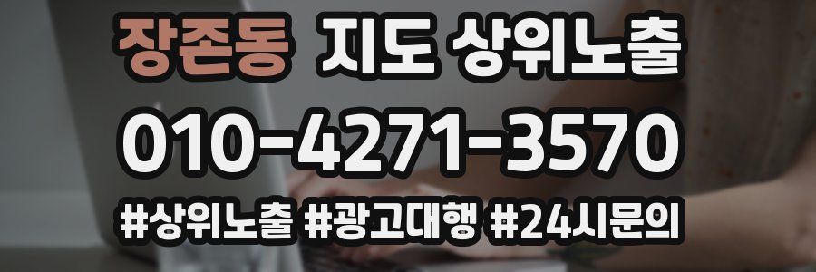 장존동 지도 상위 노출