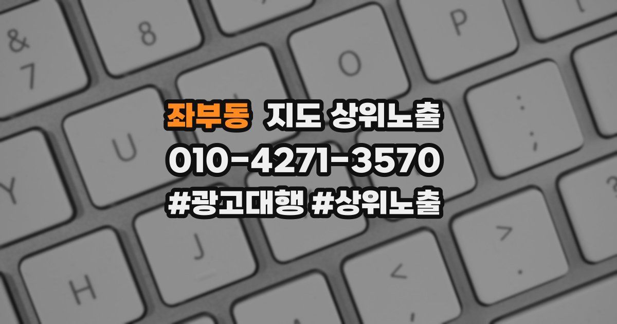 좌부동 지도 상위 노출