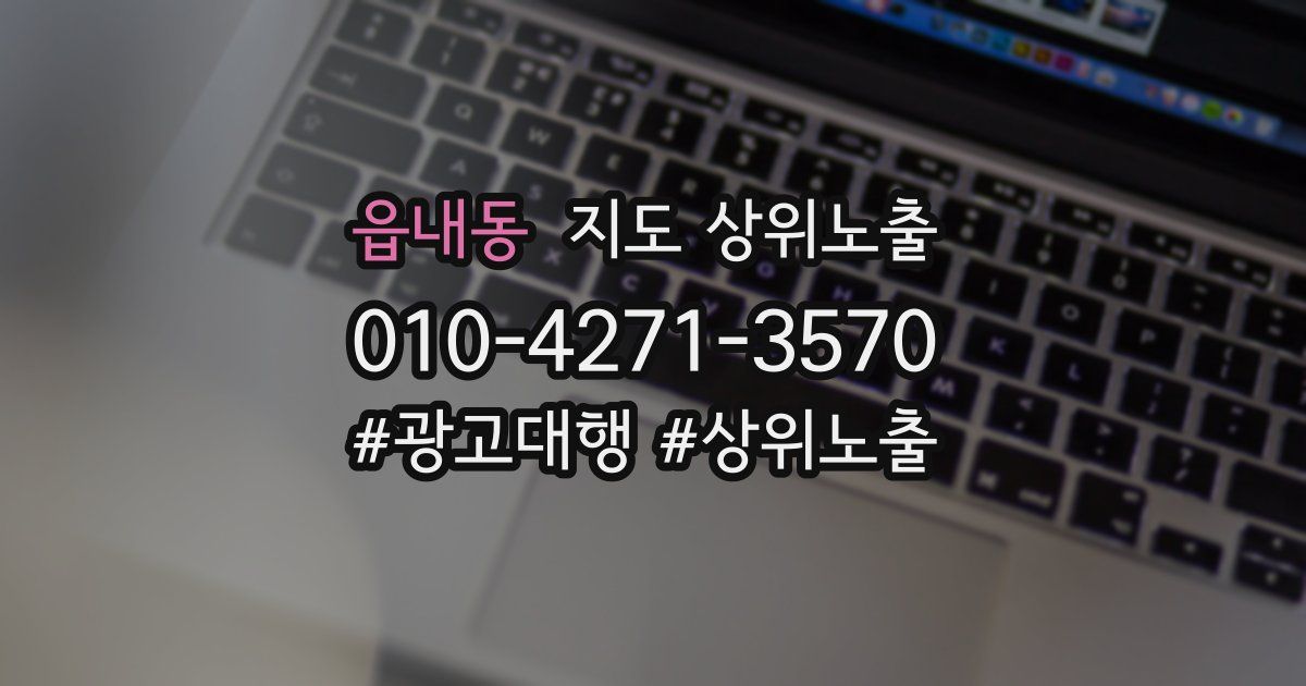 읍내동 지도 상위 노출