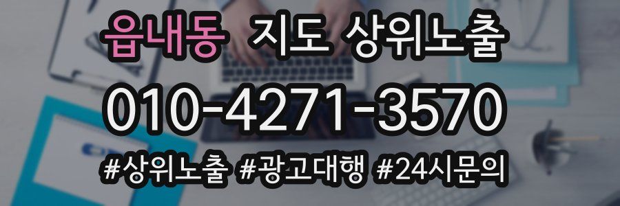 읍내동 지도 상위 노출