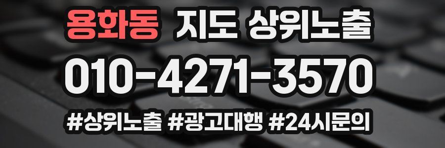 용화동 지도 상위 노출