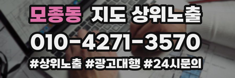 모종동 지도 상위 노출
