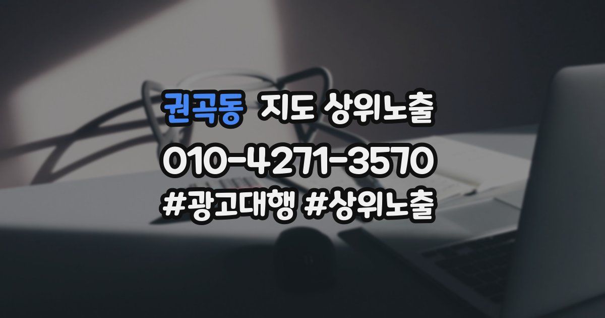 권곡동 지도 상위 노출