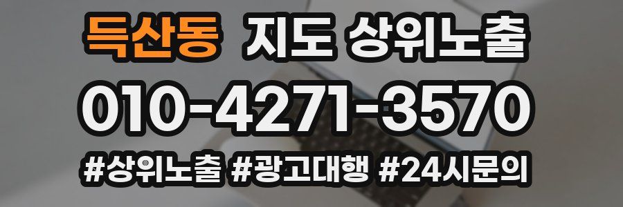 득산동 지도 상위 노출