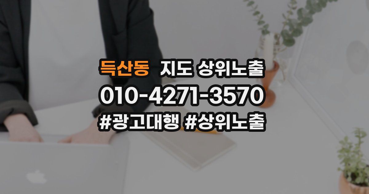 득산동 지도 상위 노출