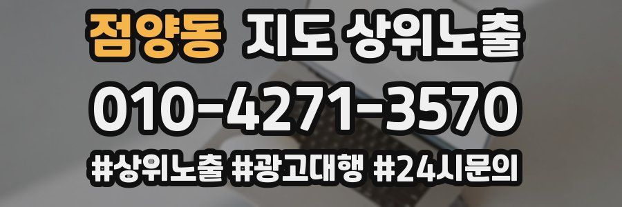 점양동 지도 상위 노출