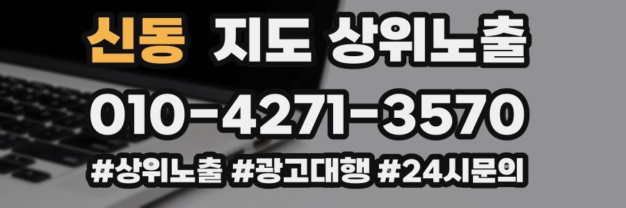 신동 지도 상위 노출