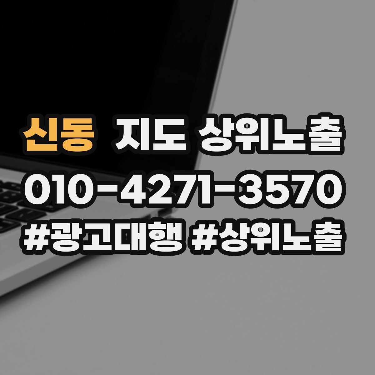 신동 지도 상위 노출