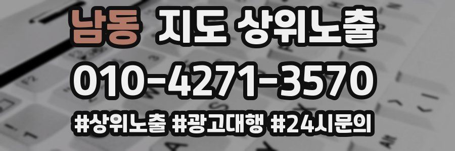 남동 지도 상위 노출