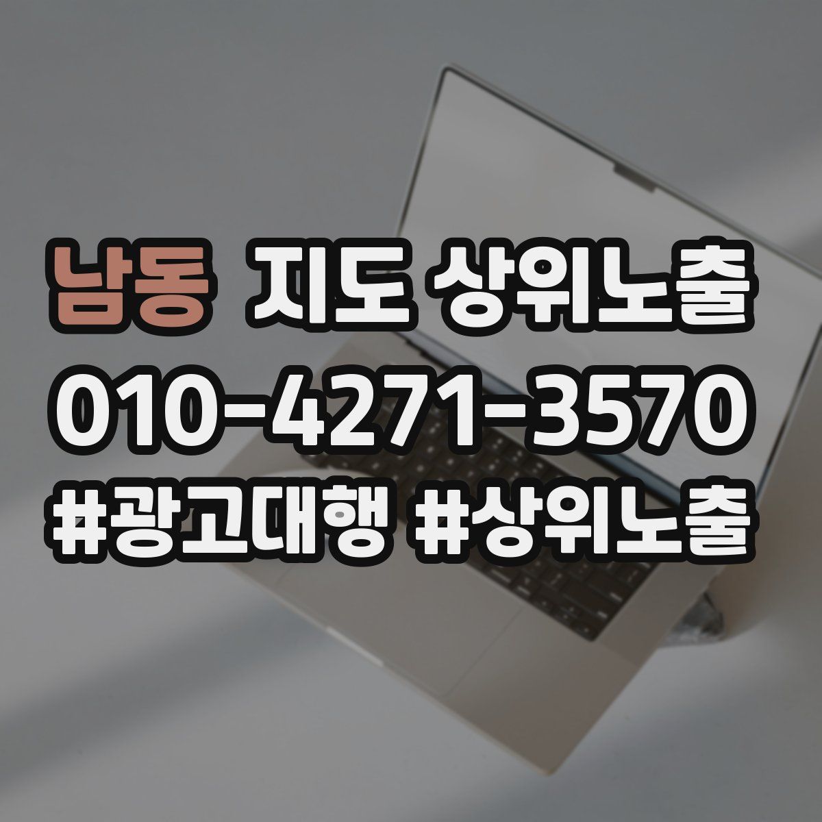 남동 지도 상위 노출