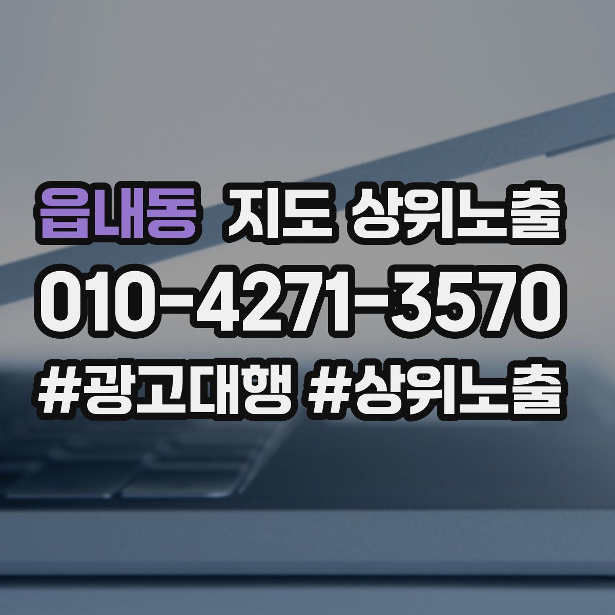 읍내동 지도 상위 노출