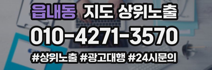 읍내동 지도 상위 노출