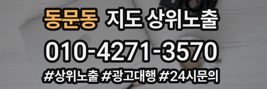 동문동 지도 상위 노출