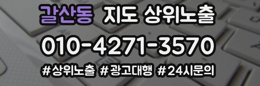 갈산동 지도 상위 노출
