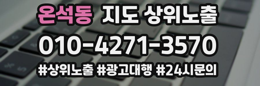 온석동 지도 상위 노출