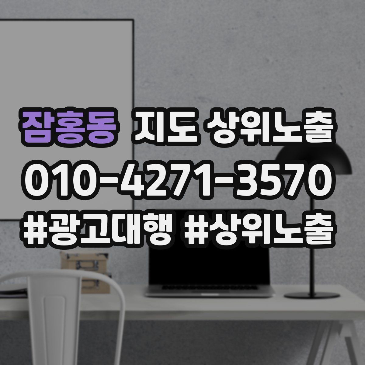 잠홍동 지도 상위노출 저장(찜) 수를 늘리는 프로필 구성