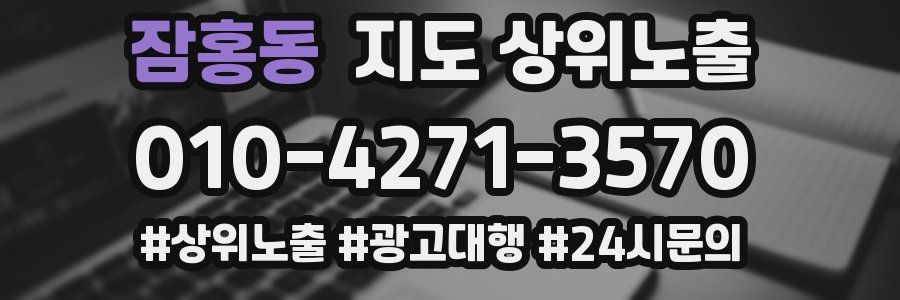 잠홍동 지도 상위 노출