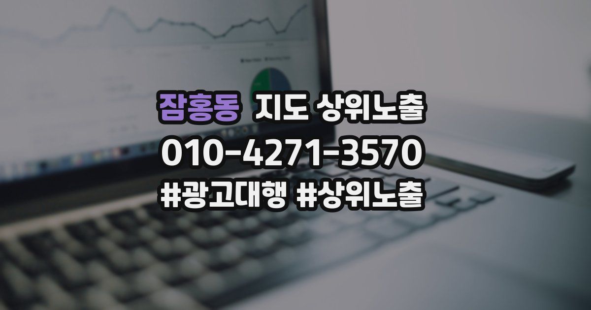 잠홍동 지도 상위 노출
