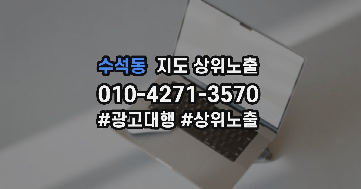 수석동 지도 상위 노출