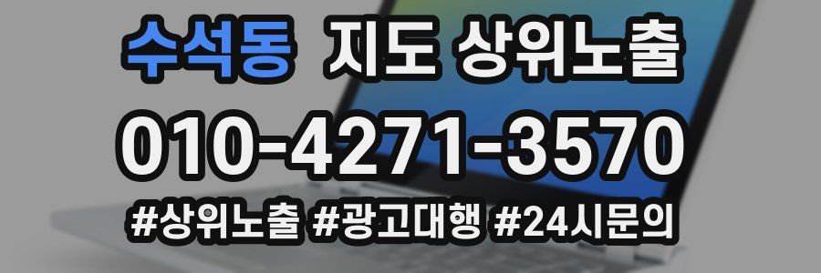 수석동 지도 상위 노출
