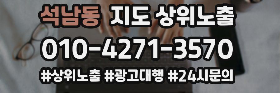 석남동 지도 상위 노출