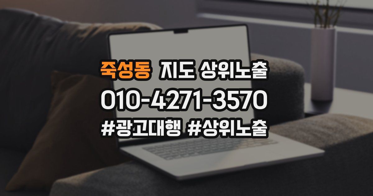 죽성동 지도 상위 노출