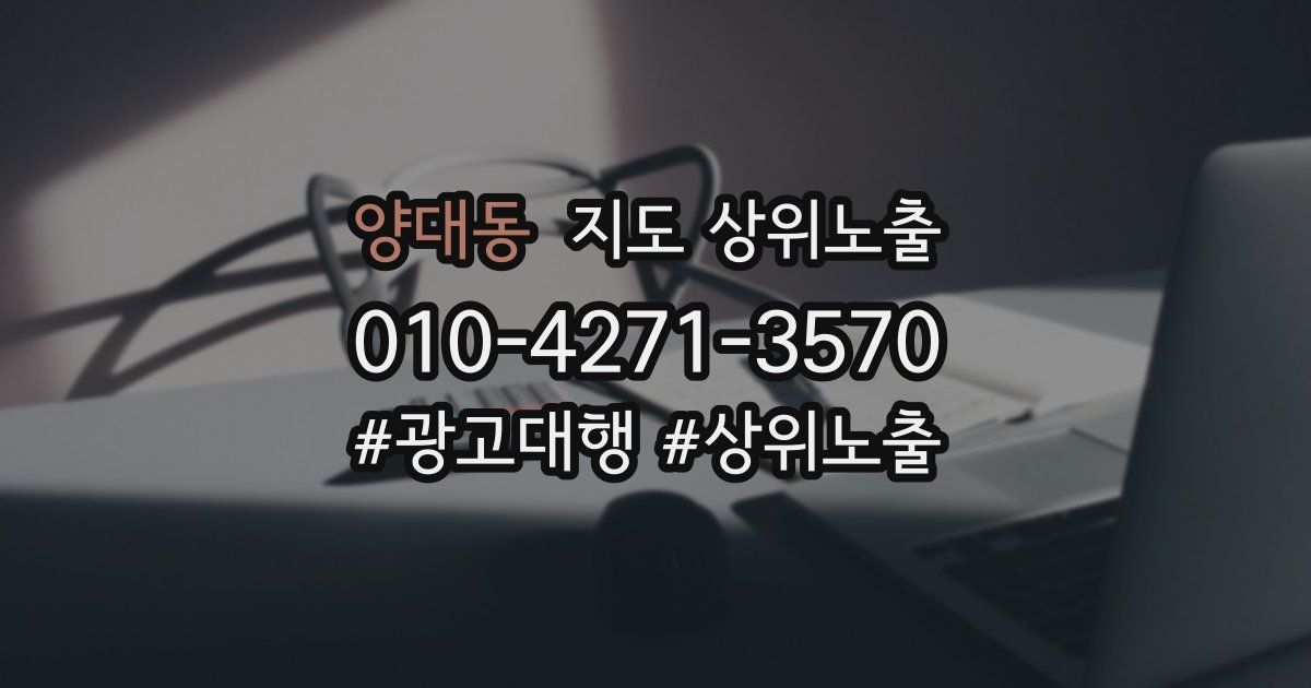 양대동 지도 상위 노출