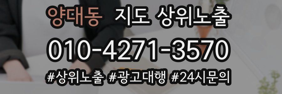 양대동 지도 상위 노출
