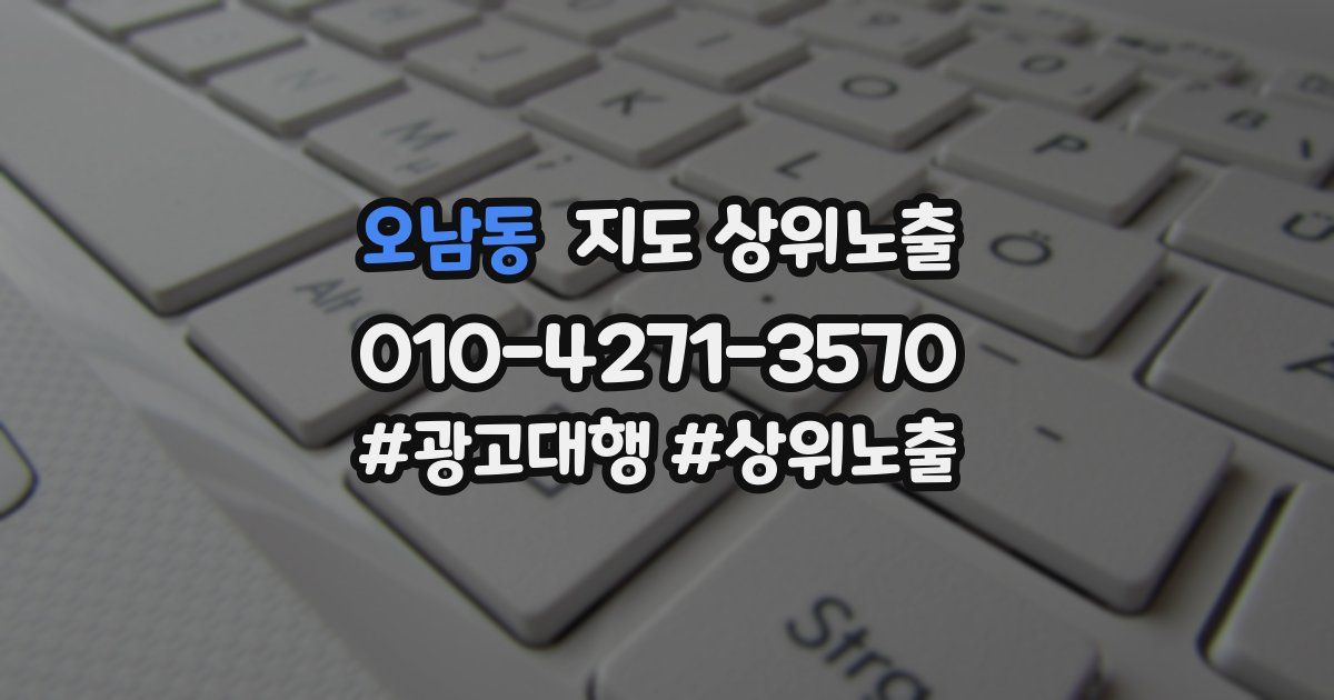 오남동 지도 상위 노출