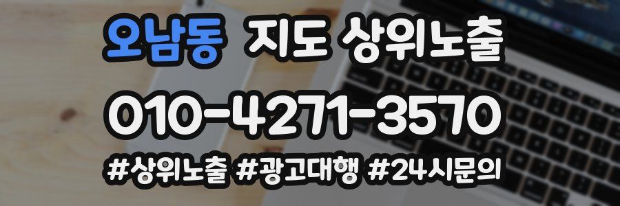 오남동 지도 상위 노출
