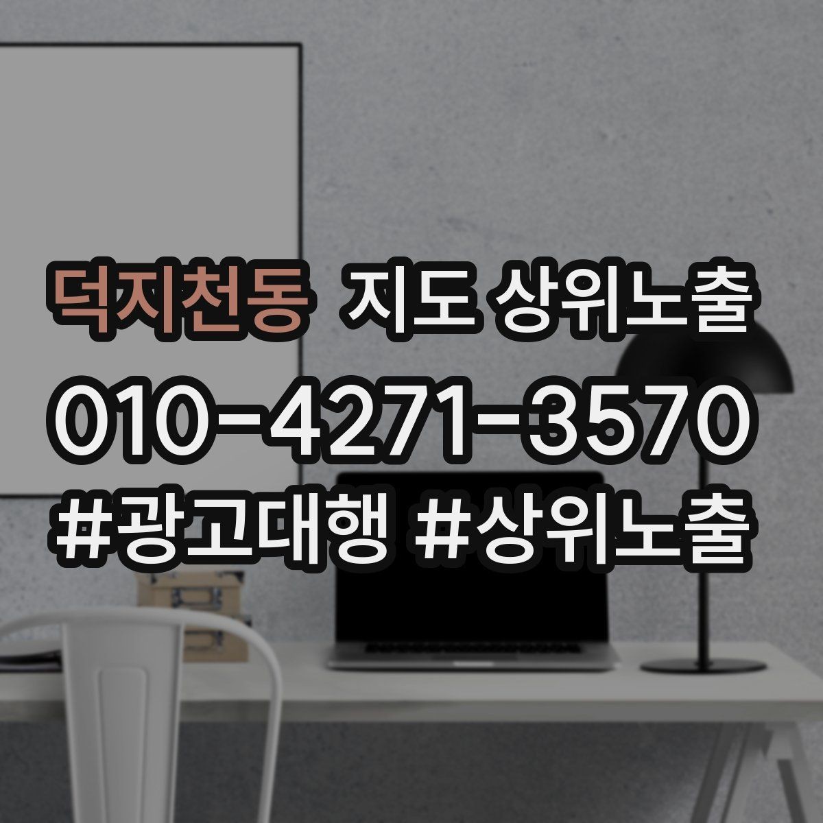 덕지천동 지도 상위노출 영업시간 휴무 안내로 손해 보는 사례