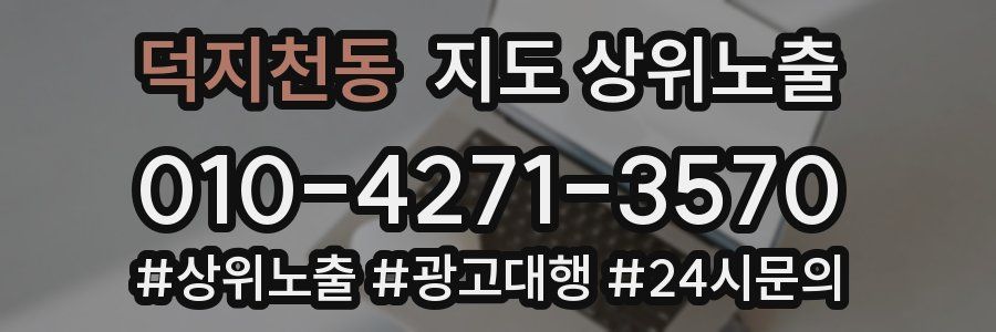 덕지천동 지도 상위 노출