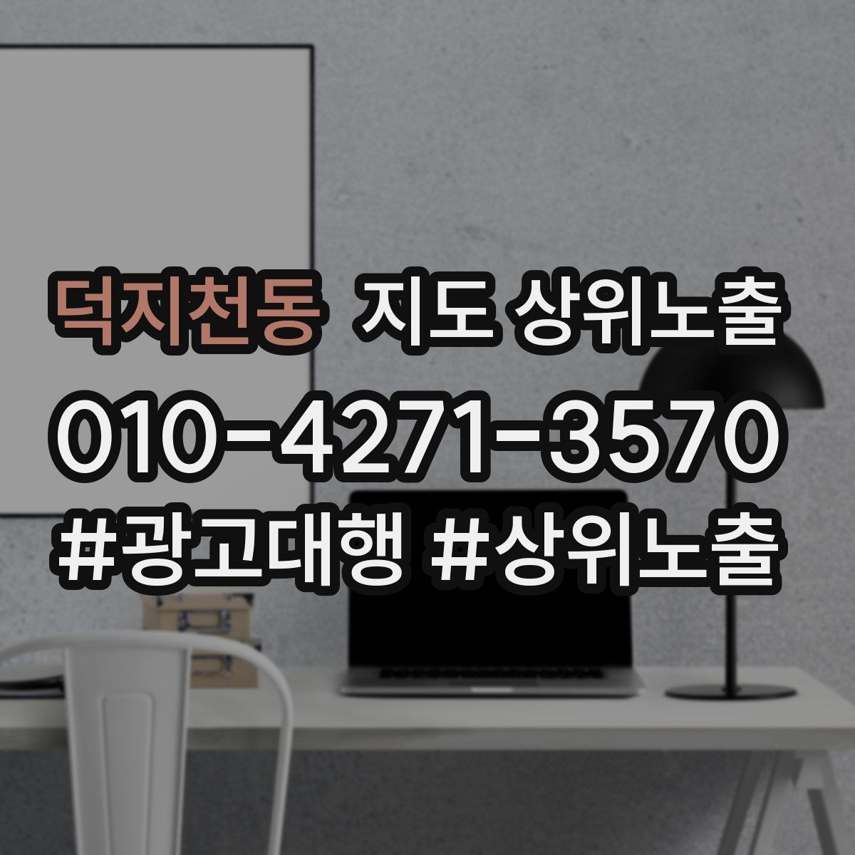 덕지천동 지도 상위 노출