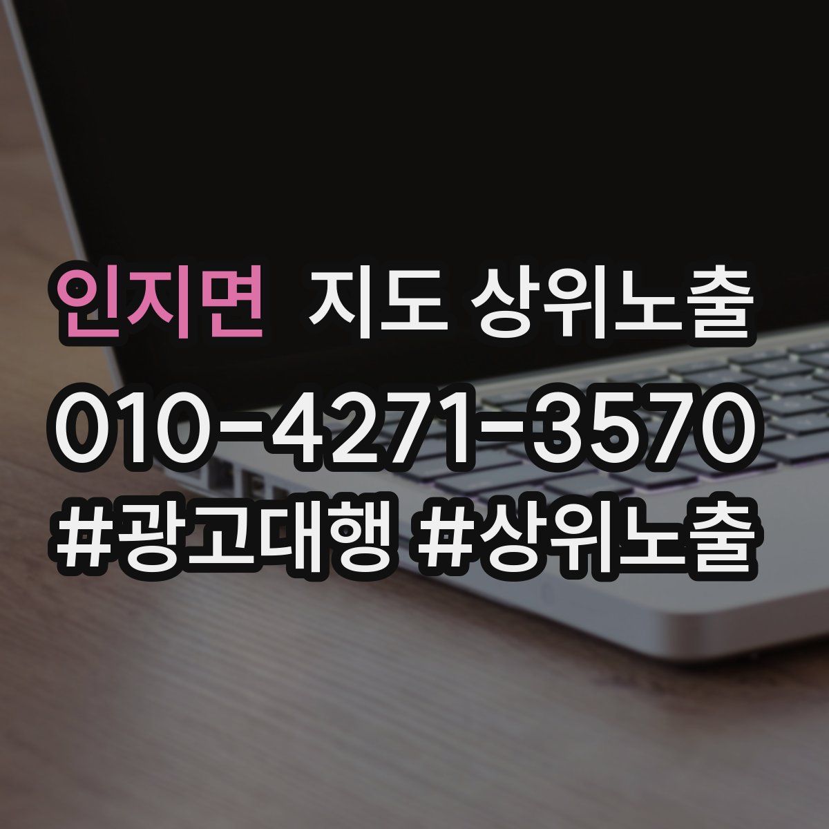 인지면 지도 상위 노출