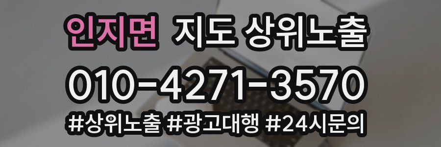 인지면 지도 상위 노출