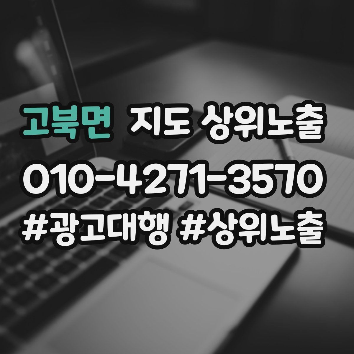 고북면 지도 상위노출 경쟁이 심한 지역에서 이기는 포인트