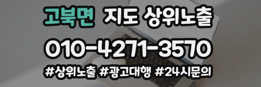 고북면 지도 상위 노출
