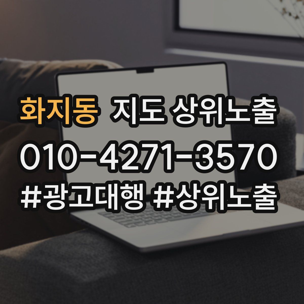 화지동 지도 상위 노출