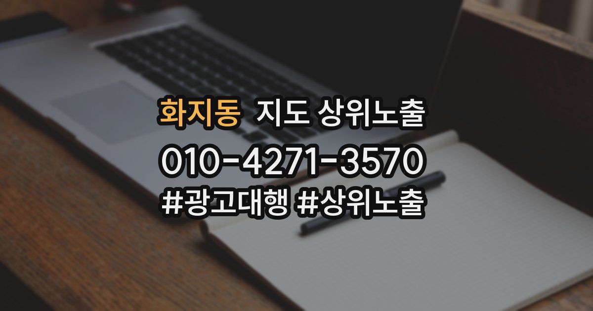 화지동 지도 상위 노출