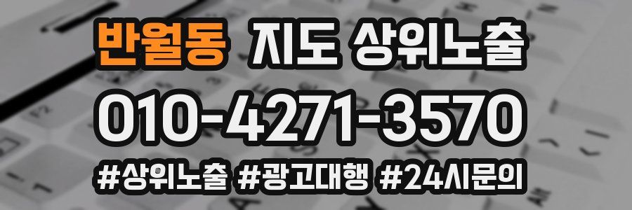 반월동 지도 상위 노출