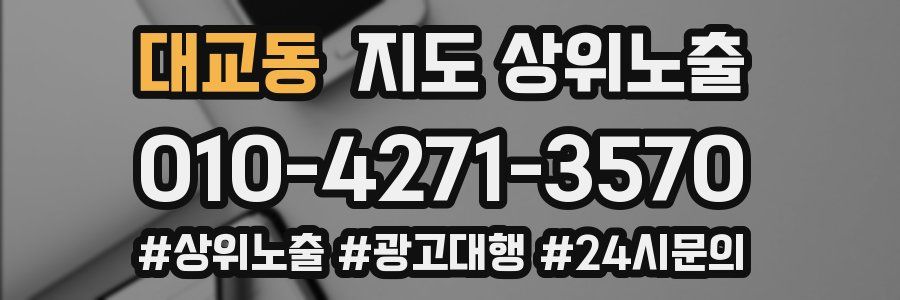 대교동 지도 상위 노출