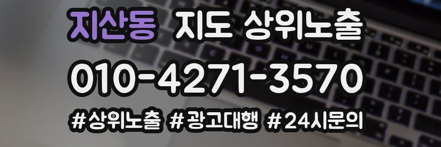 지산동 지도 상위 노출