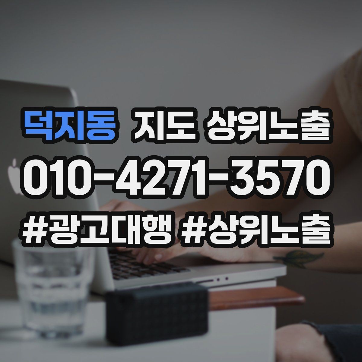 덕지동 지도 상위노출 성과 좋은 키워드만 남기는 정리 요령