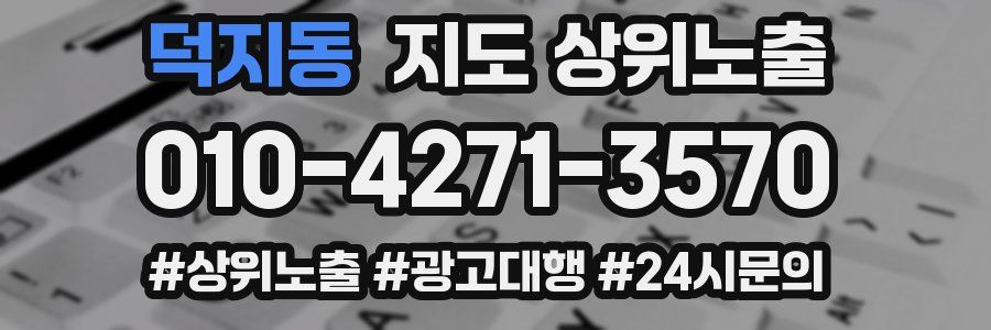 덕지동 지도 상위 노출